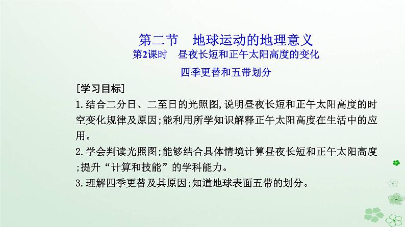 新教材2023高中地理第一章地球的运动第二节地球运动的地理意义第2课时昼夜长短和正午太阳高度的变化　四季更替和五带划分课件新人教版选择性必修1第2页