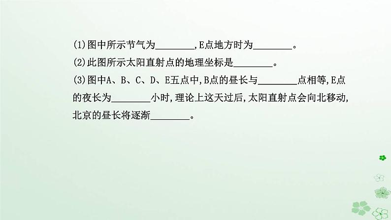 新教材2023高中地理第一章地球的运动第二节地球运动的地理意义第2课时昼夜长短和正午太阳高度的变化　四季更替和五带划分课件新人教版选择性必修1第8页