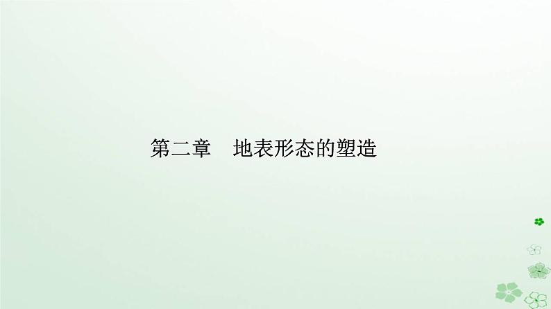 新教材2023高中地理第二章地表形态的塑造第一节塑造地表形态的力量课件新人教版选择性必修1第1页