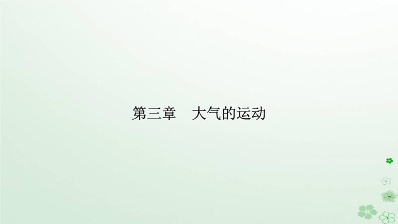 新教材2023高中地理第三章大气的运动第三节气压带和风带对气候的影响课件新人教版选择性必修101