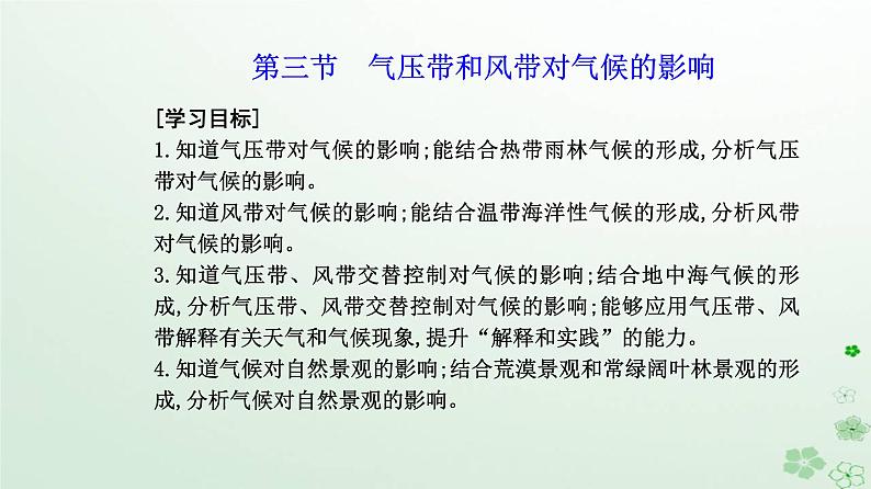 新教材2023高中地理第三章大气的运动第三节气压带和风带对气候的影响课件新人教版选择性必修102