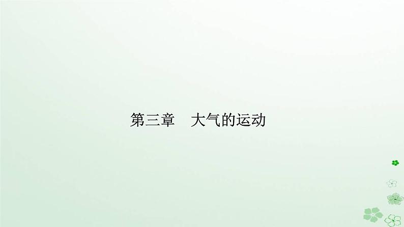 新教材2023高中地理第三章大气的运动第二节气压带和风带课件新人教版选择性必修101