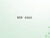 新教材2023高中地理第四章水的运动第一节陆地水体及其相互关系课件新人教版选择性必修1