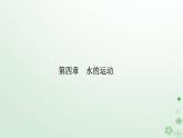 新教材2023高中地理第四章水的運(yùn)動(dòng)第二節(jié)洋流課件新人教版選擇性必修1