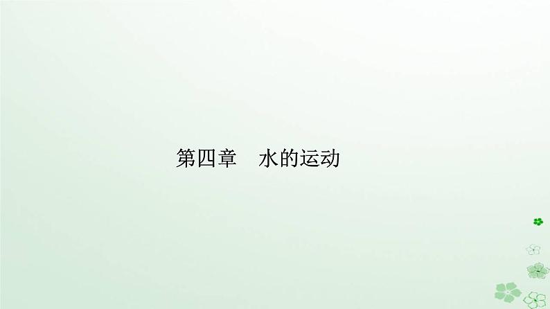 新教材2023高中地理第四章水的运动第二节洋流课件新人教版选择性必修101