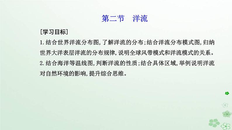 新教材2023高中地理第四章水的运动第二节洋流课件新人教版选择性必修102