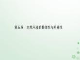 新教材2023高中地理第五章自然环境的整体性与差异性第一节自然环境的整体性课件新人教版选择性必修1