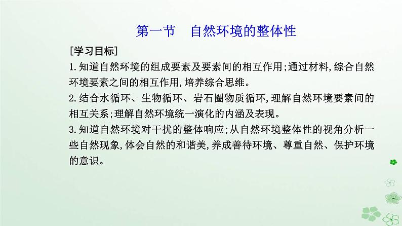 新教材2023高中地理第五章自然环境的整体性与差异性第一节自然环境的整体性课件新人教版选择性必修102