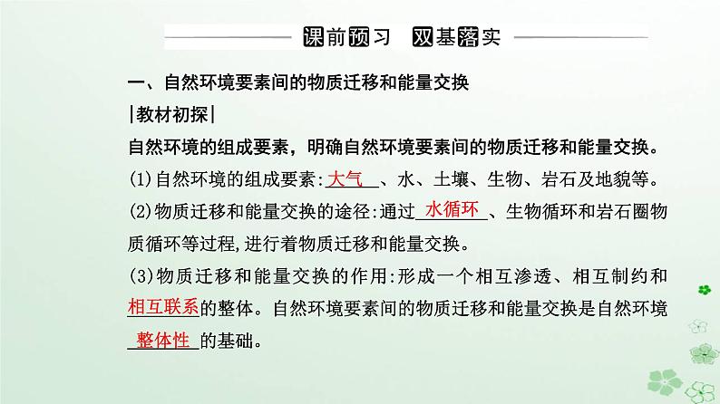 新教材2023高中地理第五章自然环境的整体性与差异性第一节自然环境的整体性课件新人教版选择性必修103