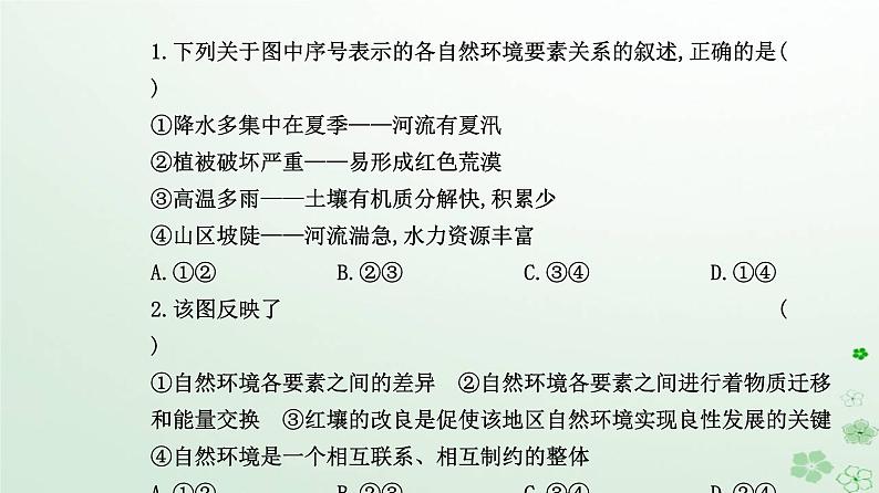 新教材2023高中地理第五章自然环境的整体性与差异性第一节自然环境的整体性课件新人教版选择性必修106