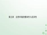 新教材2023高中地理第五章自然環(huán)境的整體性與差異性第二節(jié)自然環(huán)境的地域差異性課件新人教版選擇性必修1