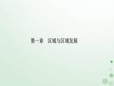新教材2023高中地理第一章区域与区域发展第一节多种多样的区域课件新人教版选择性必修2