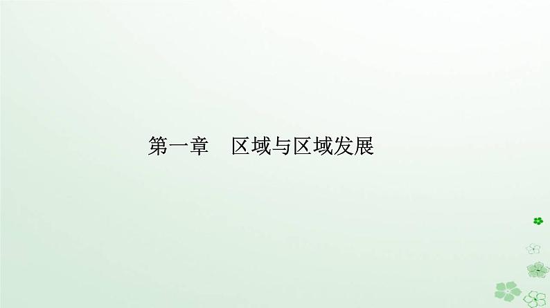 新教材2023高中地理第一章区域与区域发展第一节多种多样的区域课件新人教版选择性必修2第1页