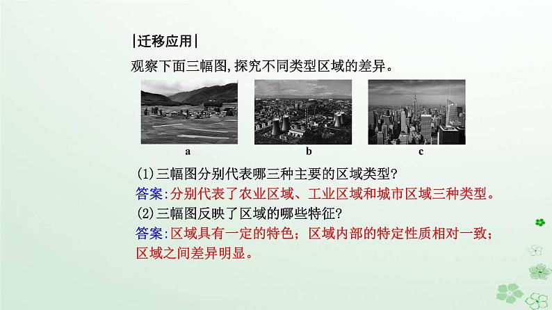 新教材2023高中地理第一章区域与区域发展第一节多种多样的区域课件新人教版选择性必修2第5页