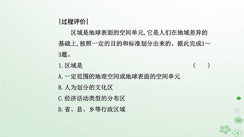 新教材2023高中地理第一章区域与区域发展第一节多种多样的区域课件新人教版选择性必修2第7页