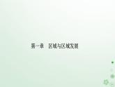 新教材2023高中地理第一章区域与区域发展第二节区域整体性和关联性课件新人教版选择性必修2
