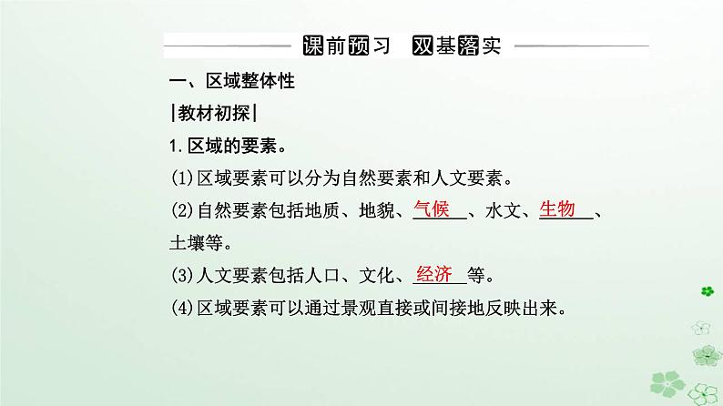 新教材2023高中地理第一章区域与区域发展第二节区域整体性和关联性课件新人教版选择性必修2第3页