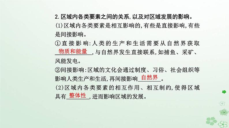 新教材2023高中地理第一章区域与区域发展第二节区域整体性和关联性课件新人教版选择性必修2第4页