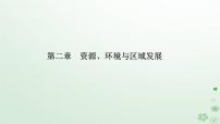 人教版 (2019)选择性必修2 区域发展第二章 资源、环境与区域发展第二节 生态脆弱区的综合治理教课内容课件ppt