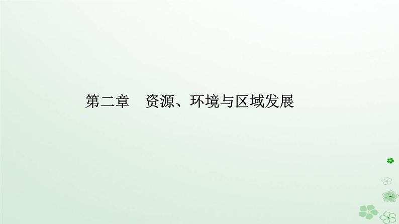 新教材2023高中地理第二章资源环境与区域发展第二节生态脆弱区的综合治理课件新人教版选择性必修201