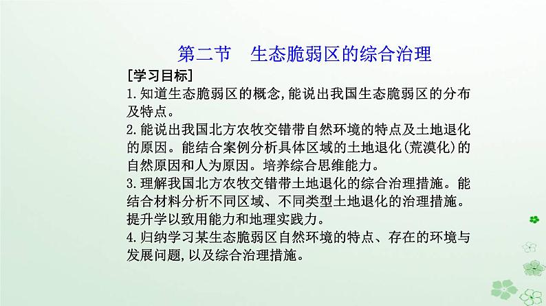 新教材2023高中地理第二章资源环境与区域发展第二节生态脆弱区的综合治理课件新人教版选择性必修202