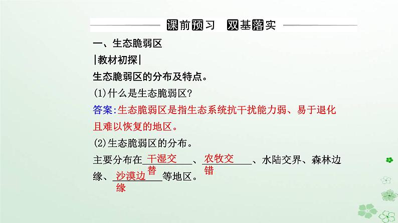 新教材2023高中地理第二章资源环境与区域发展第二节生态脆弱区的综合治理课件新人教版选择性必修203