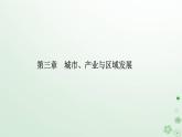新教材2023高中地理第三章城市产业与区域发展第一节城市的辐射功能课件新人教版选择性必修2