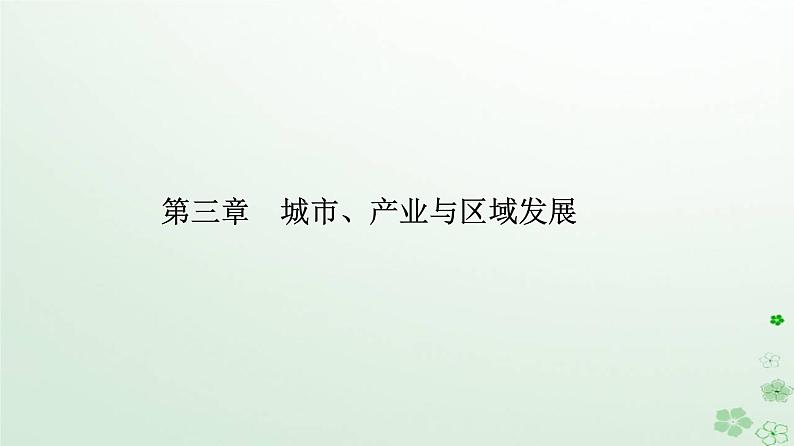 新教材2023高中地理第三章城市产业与区域发展第一节城市的辐射功能课件新人教版选择性必修201