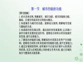 新教材2023高中地理第三章城市产业与区域发展第一节城市的辐射功能课件新人教版选择性必修2