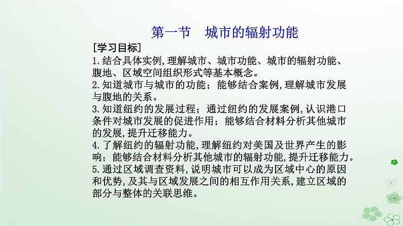 新教材2023高中地理第三章城市产业与区域发展第一节城市的辐射功能课件新人教版选择性必修202