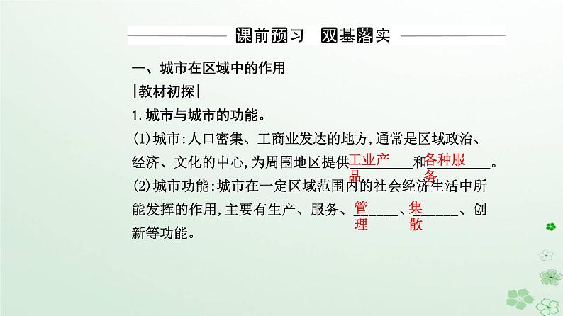 新教材2023高中地理第三章城市产业与区域发展第一节城市的辐射功能课件新人教版选择性必修203