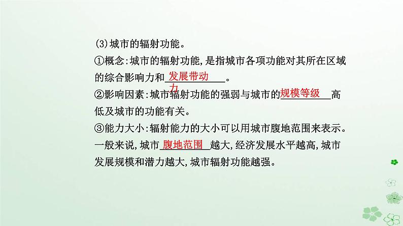 新教材2023高中地理第三章城市产业与区域发展第一节城市的辐射功能课件新人教版选择性必修204