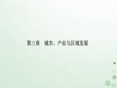 新教材2023高中地理第三章城市产业与区域发展第二节地区产业结构变化课件新人教版选择性必修2