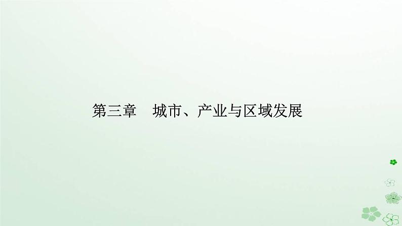 新教材2023高中地理第三章城市产业与区域发展第二节地区产业结构变化课件新人教版选择性必修201