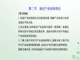 新教材2023高中地理第三章城市产业与区域发展第二节地区产业结构变化课件新人教版选择性必修2