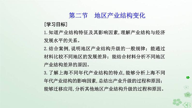 新教材2023高中地理第三章城市产业与区域发展第二节地区产业结构变化课件新人教版选择性必修202