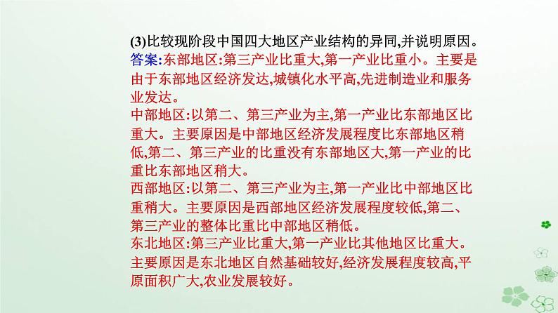 新教材2023高中地理第三章城市产业与区域发展第二节地区产业结构变化课件新人教版选择性必修207