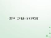 新教材2023高中地理第四章区际联系与区域协调发展第一节流域内协调发展课件新人教版选择性必修2