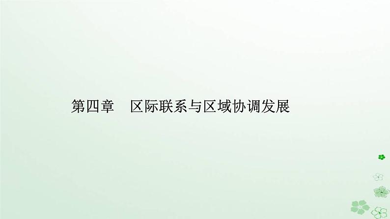 新教材2023高中地理第四章区际联系与区域协调发展第一节流域内协调发展课件新人教版选择性必修201