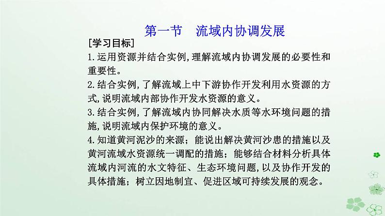 新教材2023高中地理第四章区际联系与区域协调发展第一节流域内协调发展课件新人教版选择性必修202