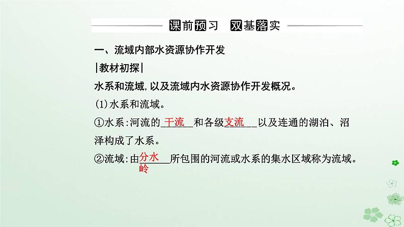 新教材2023高中地理第四章区际联系与区域协调发展第一节流域内协调发展课件新人教版选择性必修203