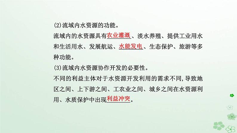 新教材2023高中地理第四章区际联系与区域协调发展第一节流域内协调发展课件新人教版选择性必修204