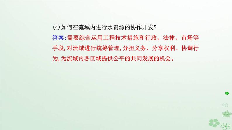 新教材2023高中地理第四章区际联系与区域协调发展第一节流域内协调发展课件新人教版选择性必修205