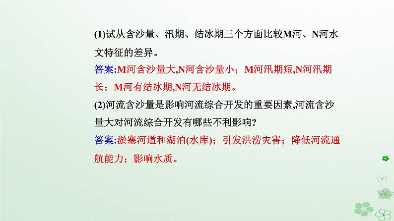 新教材2023高中地理第四章区际联系与区域协调发展第一节流域内协调发展课件新人教版选择性必修207