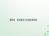新教材2023高中地理第四章区际联系与区域协调发展第三节产业转移课件新人教版选择性必修2