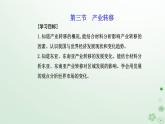 新教材2023高中地理第四章区际联系与区域协调发展第三节产业转移课件新人教版选择性必修2