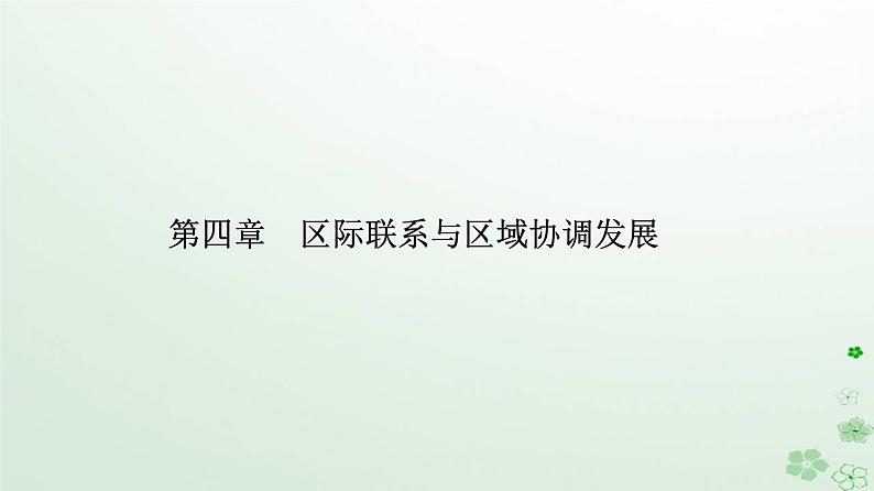 新教材2023高中地理第四章区际联系与区域协调发展第二节资源跨区域调配课件新人教版选择性必修2第1页