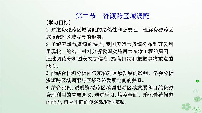 新教材2023高中地理第四章区际联系与区域协调发展第二节资源跨区域调配课件新人教版选择性必修2第2页