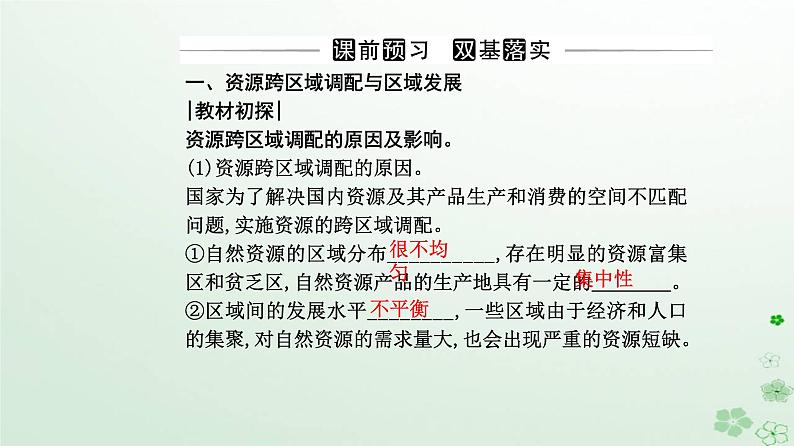 新教材2023高中地理第四章区际联系与区域协调发展第二节资源跨区域调配课件新人教版选择性必修2第3页