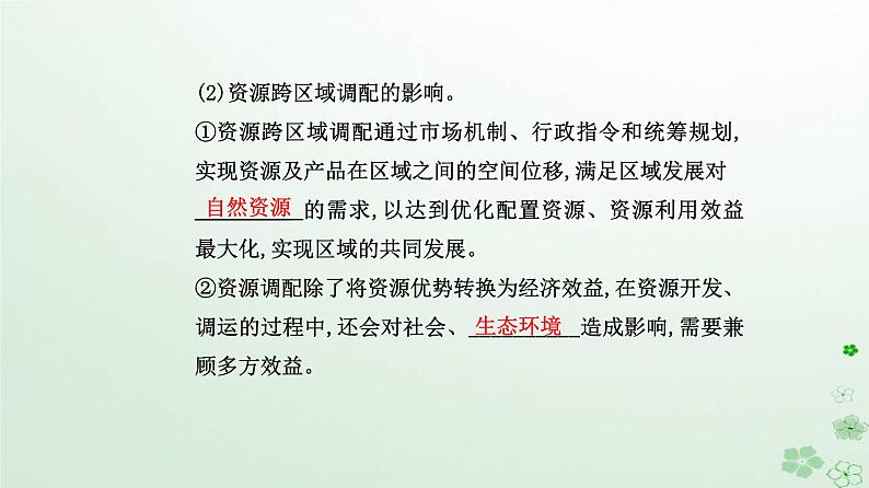 新教材2023高中地理第四章区际联系与区域协调发展第二节资源跨区域调配课件新人教版选择性必修2第4页